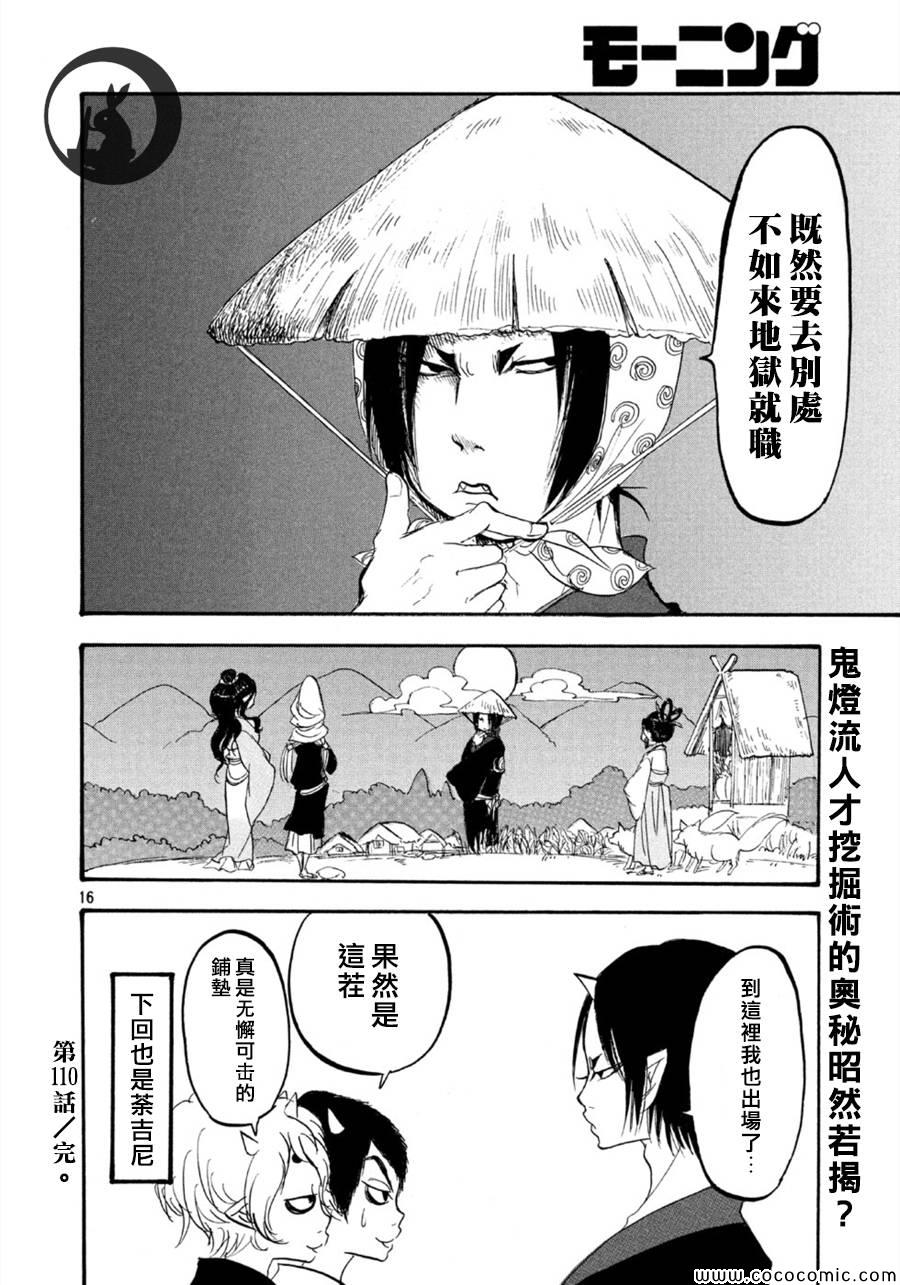 《鬼灯的冷彻》漫画最新章节第110话免费下拉式在线观看章节第【16】张图片