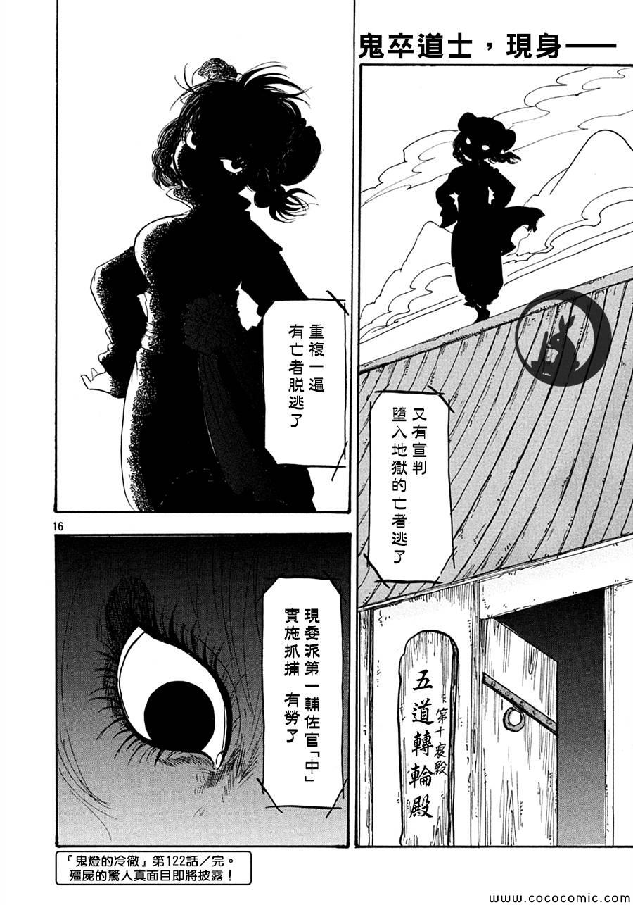 《鬼灯的冷彻》漫画最新章节第122话免费下拉式在线观看章节第【16】张图片