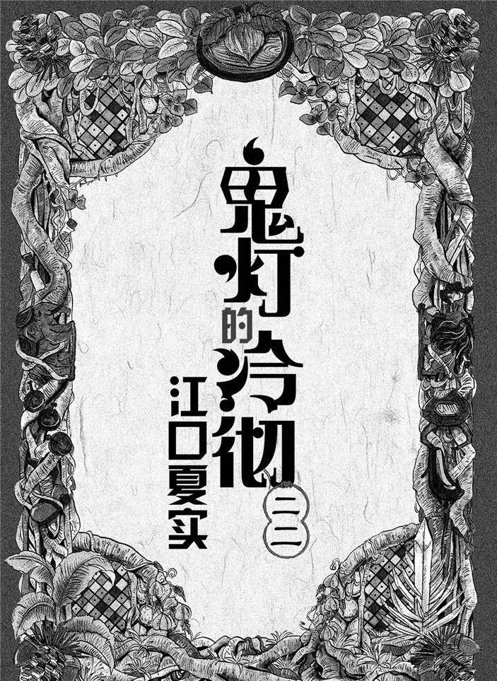 《鬼灯的冷彻》漫画最新章节第182话 试看版免费下拉式在线观看章节第【2】张图片