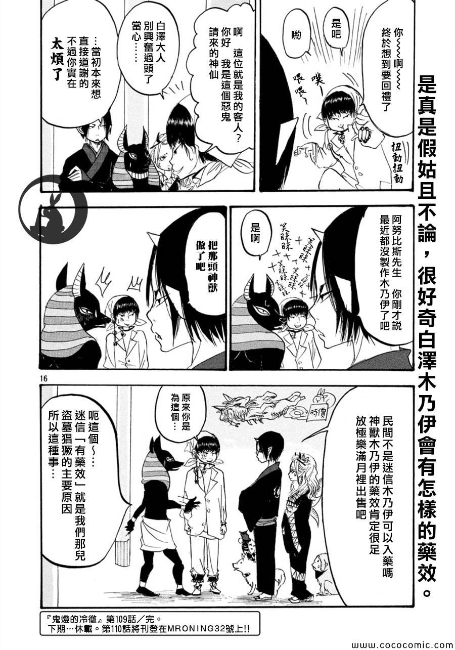 《鬼灯的冷彻》漫画最新章节第109话免费下拉式在线观看章节第【16】张图片