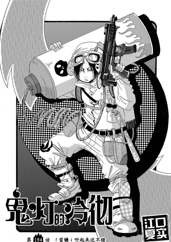 《鬼灯的冷彻》漫画最新章节第194话 试看版免费下拉式在线观看章节第【2】张图片