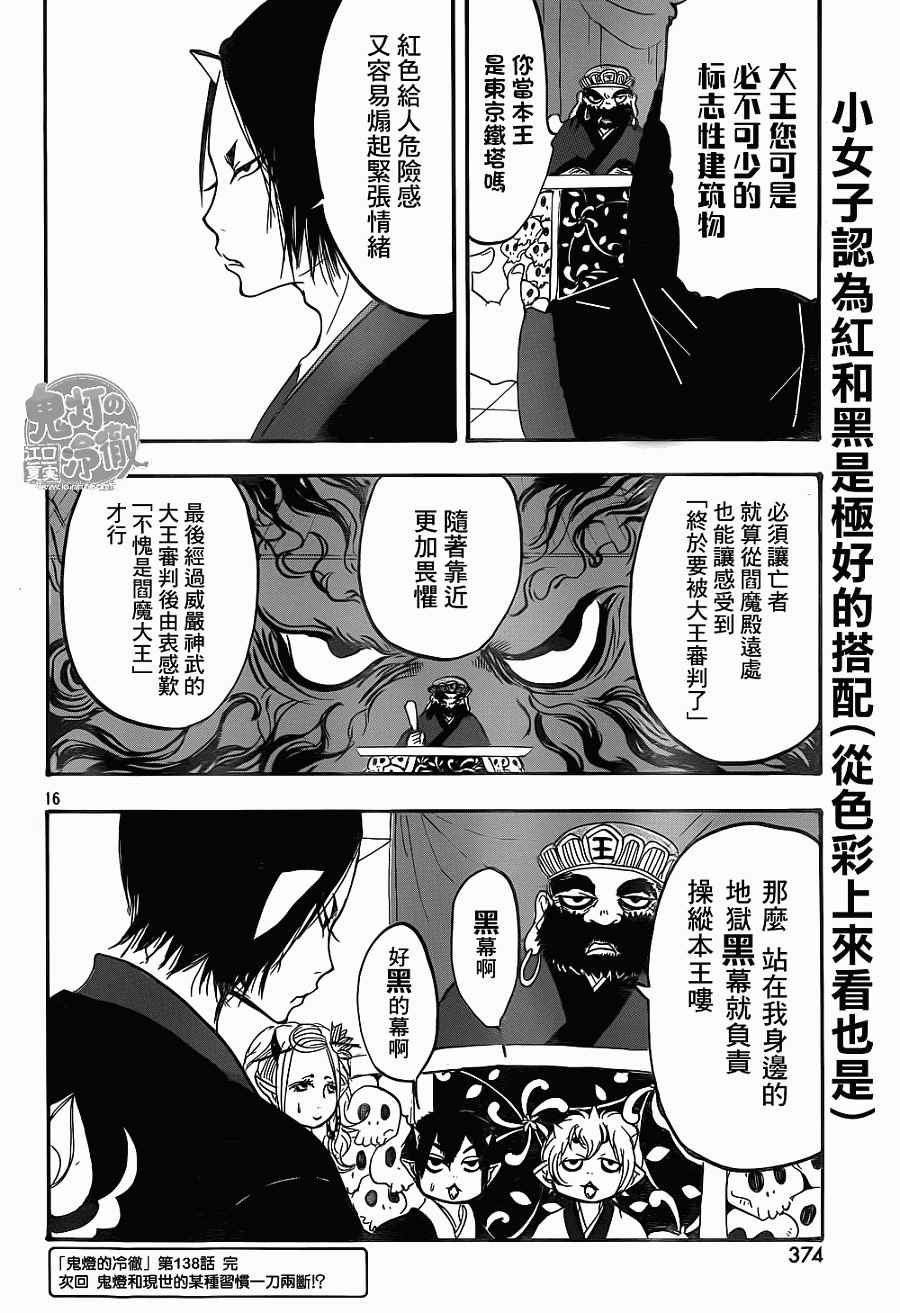 《鬼灯的冷彻》漫画最新章节第138话免费下拉式在线观看章节第【16】张图片