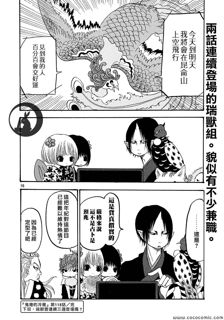 《鬼灯的冷彻》漫画最新章节第118话免费下拉式在线观看章节第【16】张图片