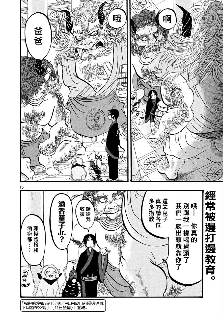 《鬼灯的冷彻》漫画最新章节第168话免费下拉式在线观看章节第【16】张图片