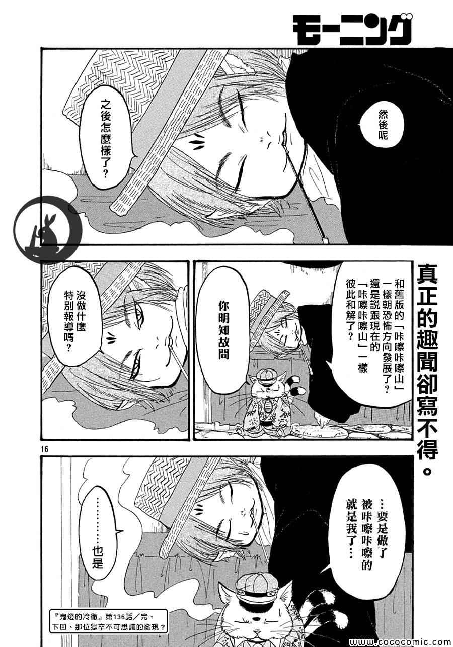 《鬼灯的冷彻》漫画最新章节第136话免费下拉式在线观看章节第【15】张图片