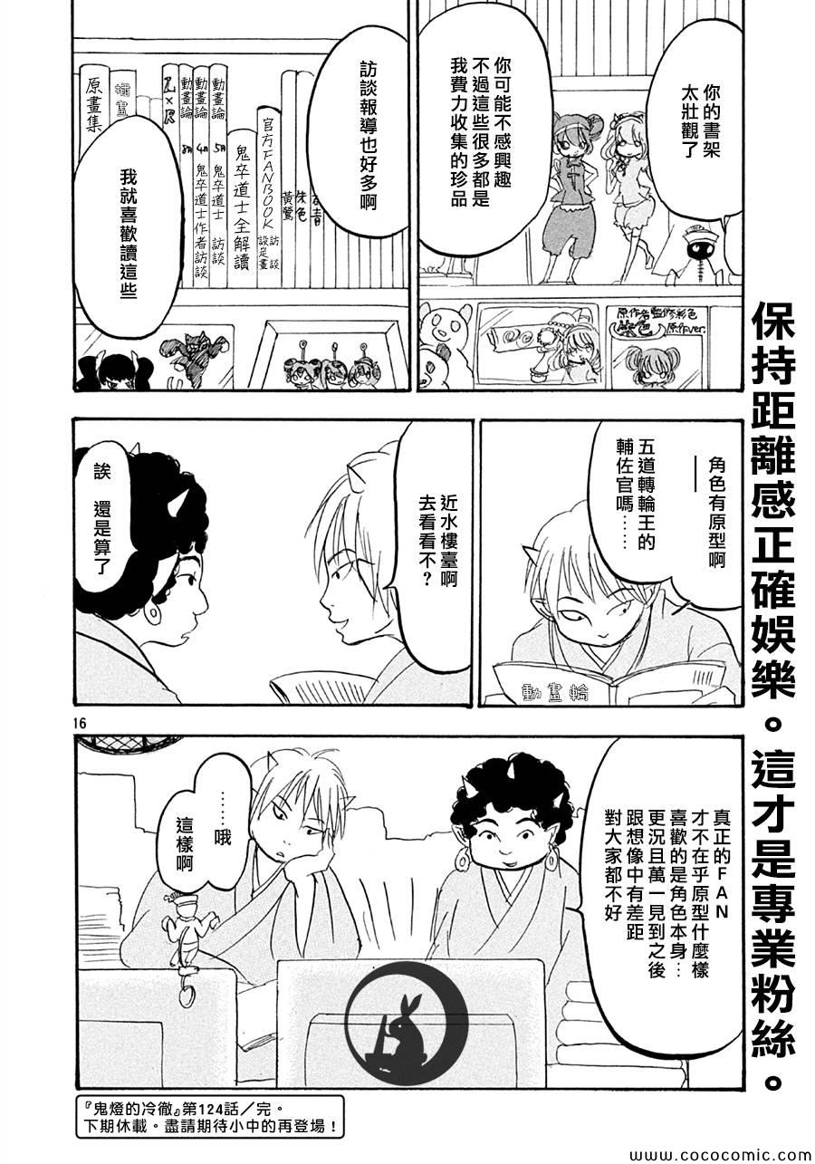 《鬼灯的冷彻》漫画最新章节第124话免费下拉式在线观看章节第【16】张图片