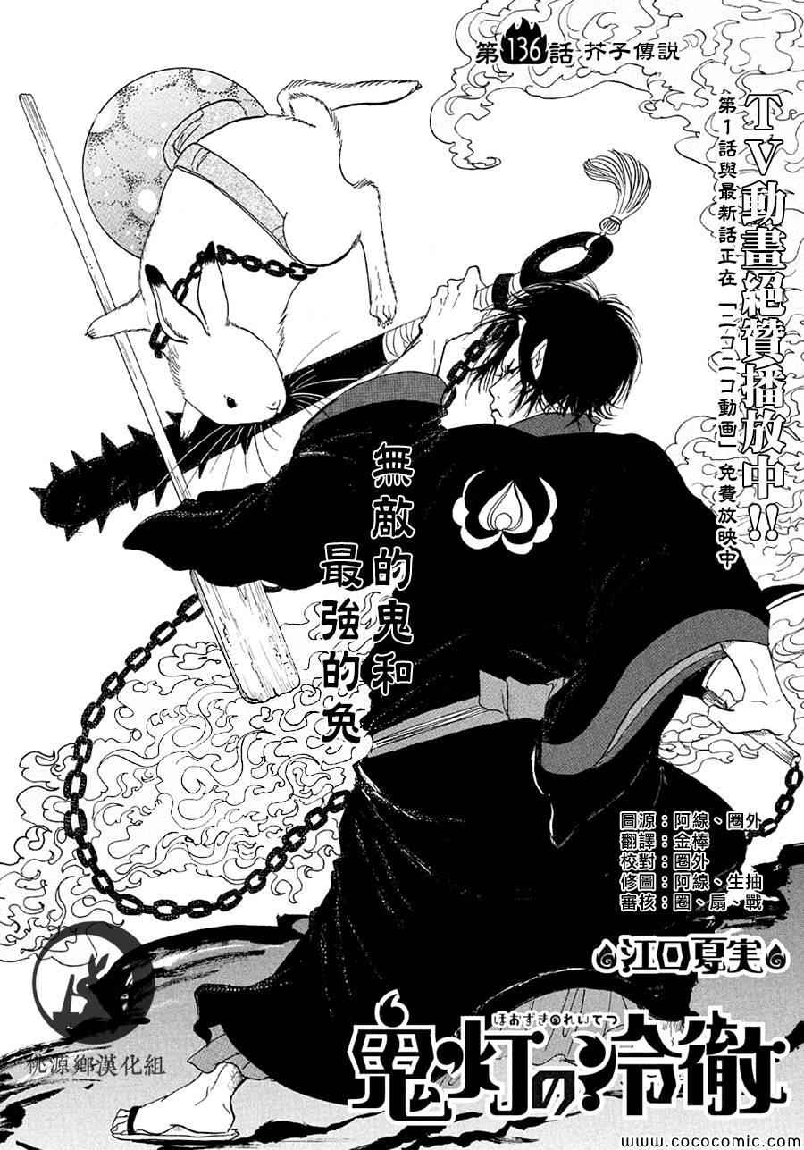 《鬼灯的冷彻》漫画最新章节第136话免费下拉式在线观看章节第【1】张图片