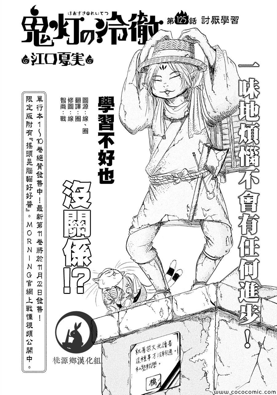 《鬼灯的冷彻》漫画最新章节第125话免费下拉式在线观看章节第【2】张图片