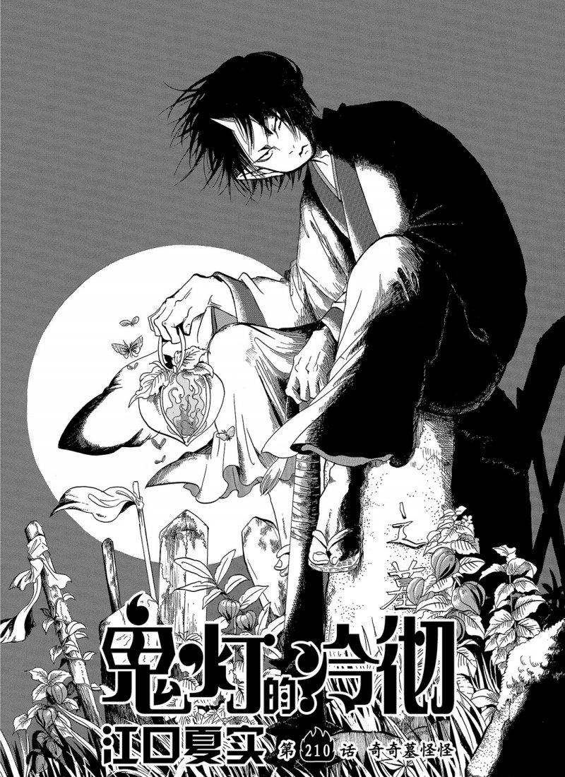 《鬼灯的冷彻》漫画最新章节第210话 试看版免费下拉式在线观看章节第【2】张图片