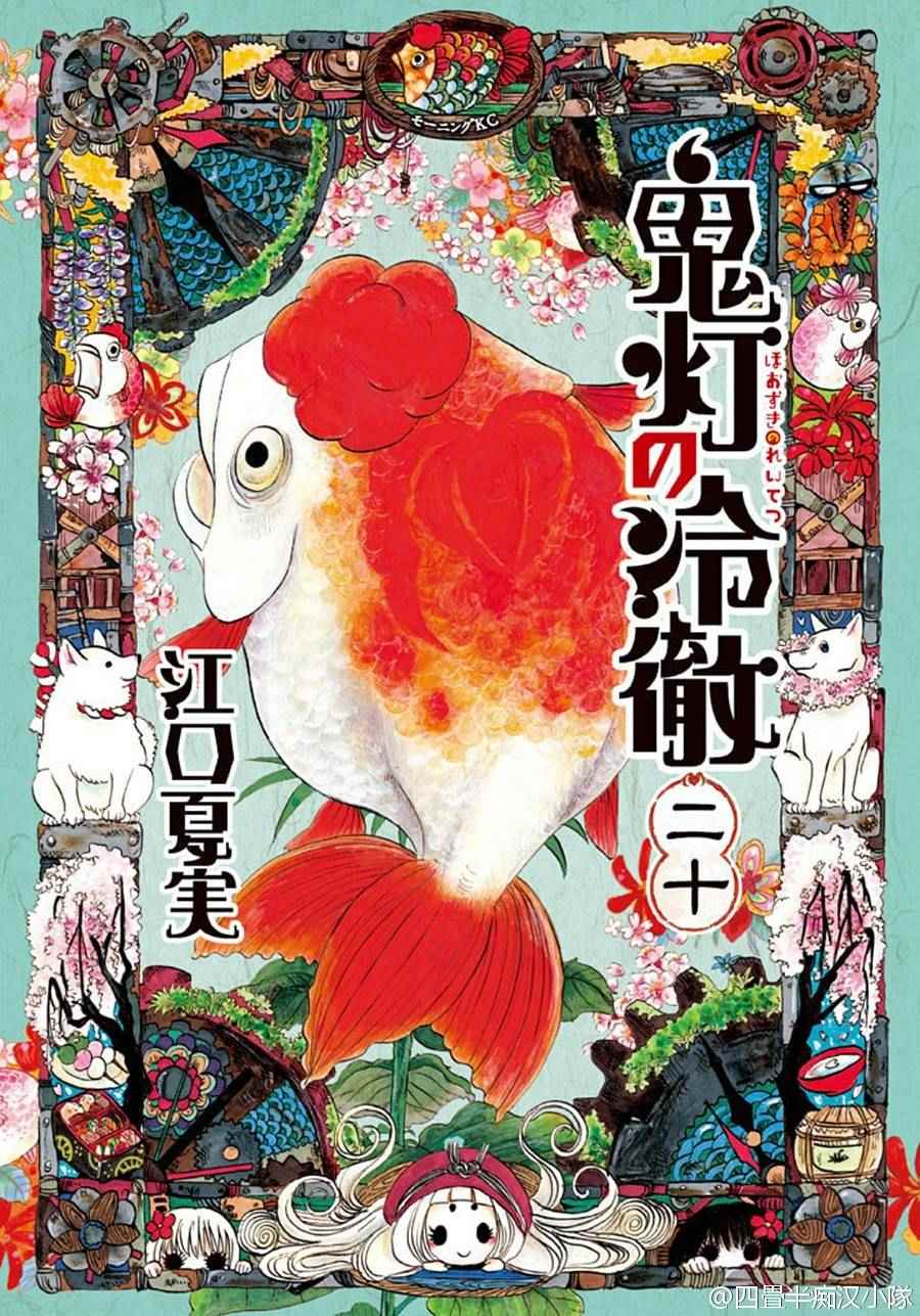 《鬼灯的冷彻》漫画最新章节第20卷免费下拉式在线观看章节第【5】张图片