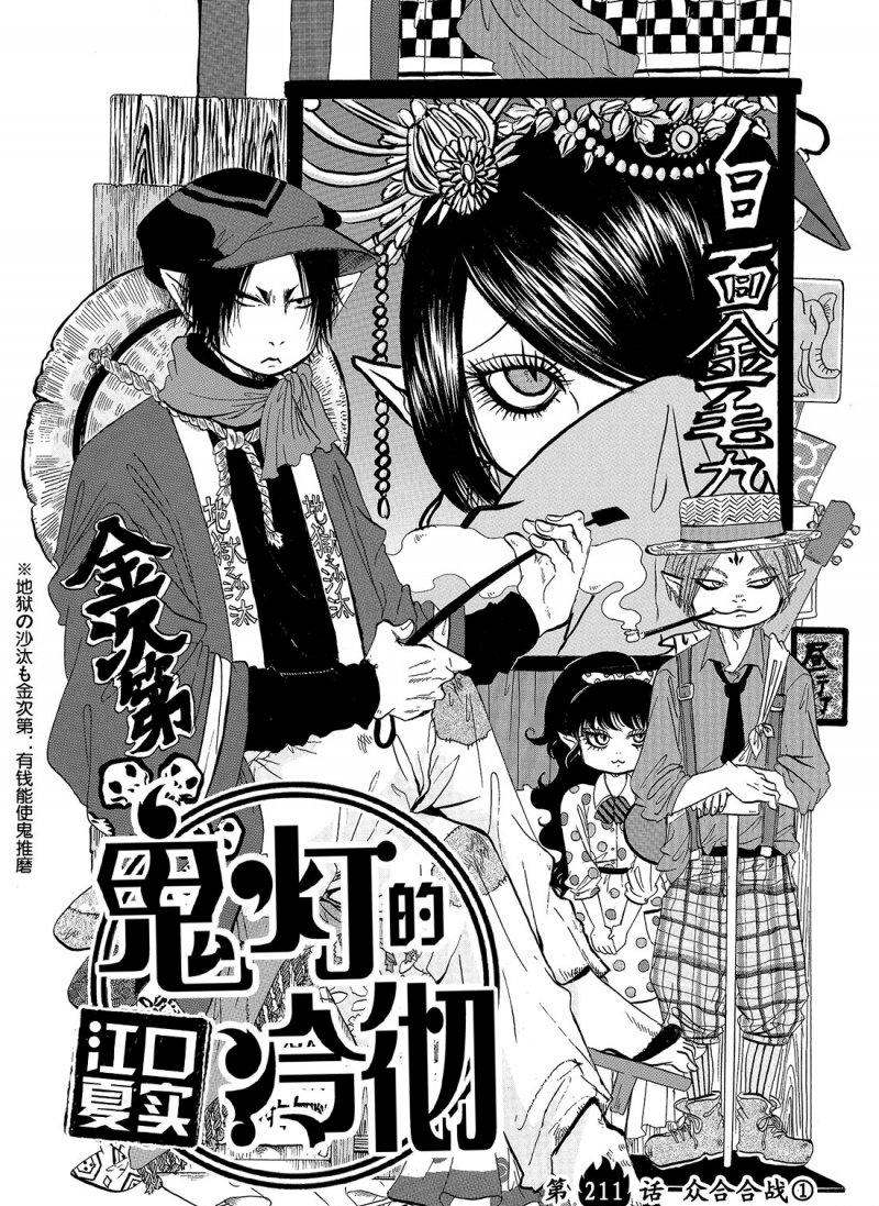 《鬼灯的冷彻》漫画最新章节第211话 试看版免费下拉式在线观看章节第【2】张图片