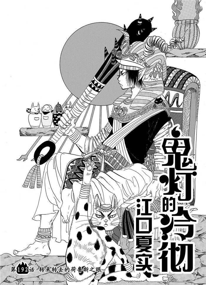 《鬼灯的冷彻》漫画最新章节第192话 试看版免费下拉式在线观看章节第【2】张图片