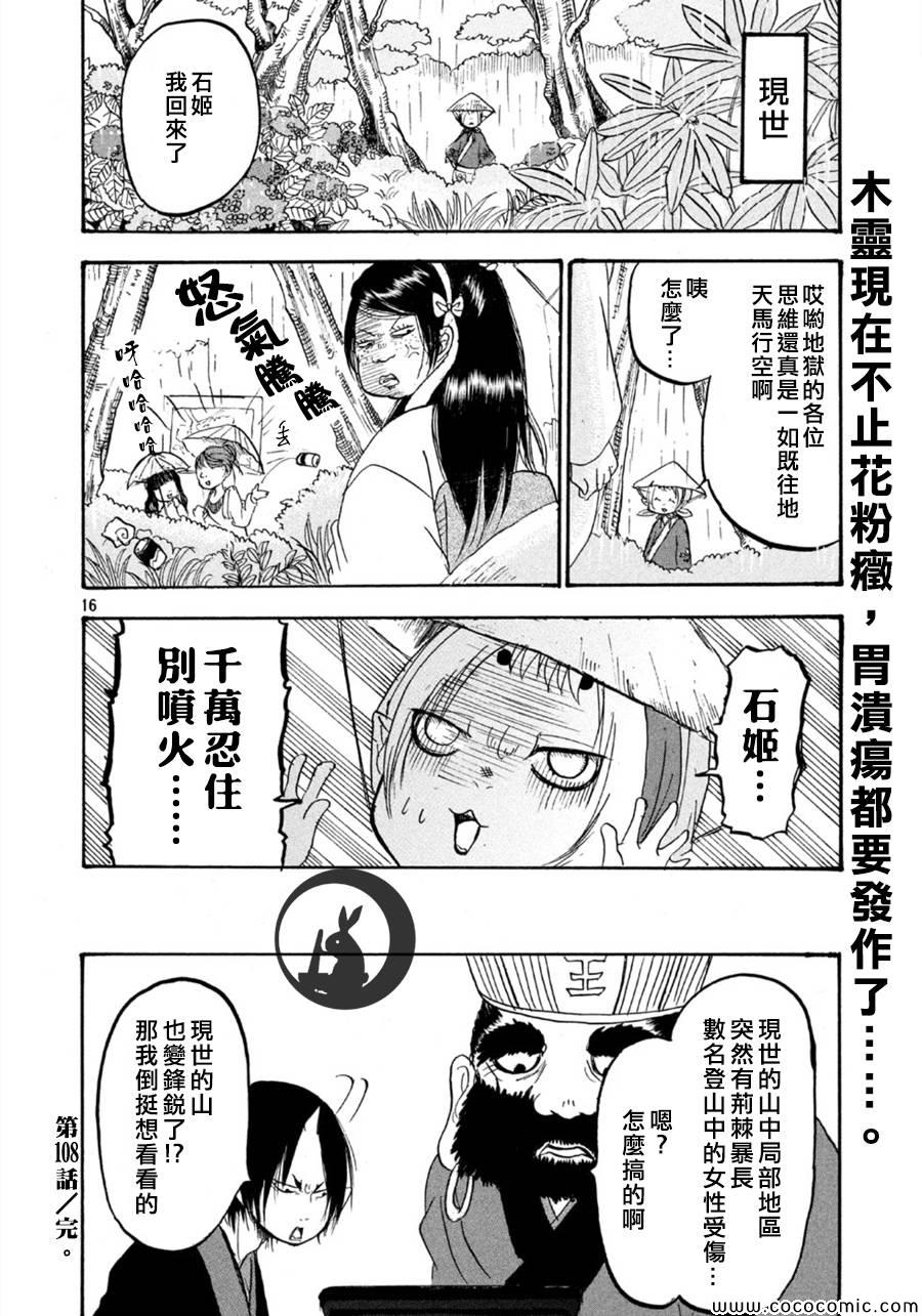 《鬼灯的冷彻》漫画最新章节第108话免费下拉式在线观看章节第【16】张图片