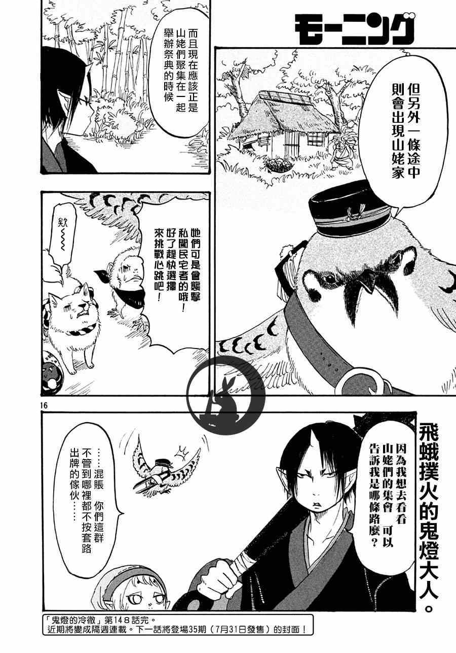 《鬼灯的冷彻》漫画最新章节第148话免费下拉式在线观看章节第【16】张图片