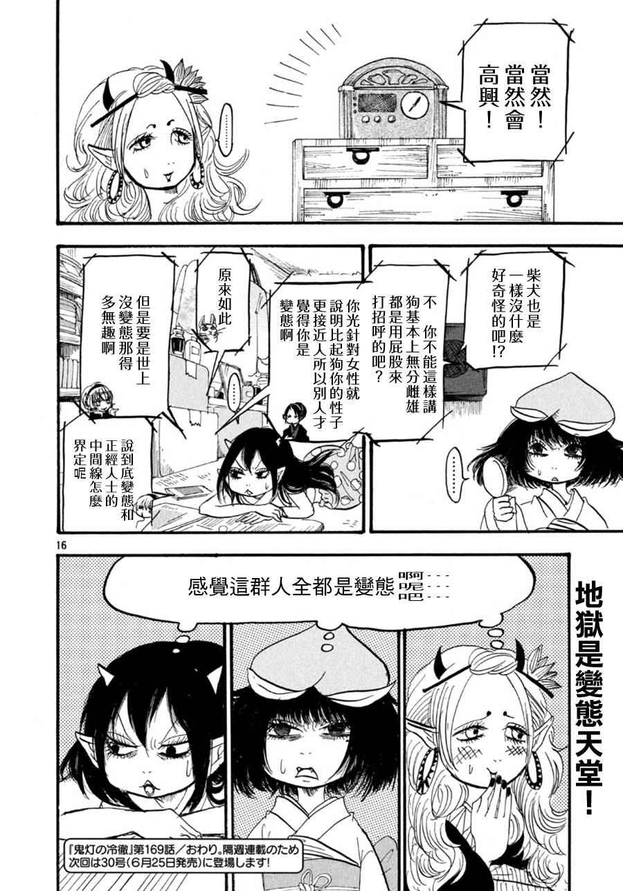 《鬼灯的冷彻》漫画最新章节第169话免费下拉式在线观看章节第【16】张图片