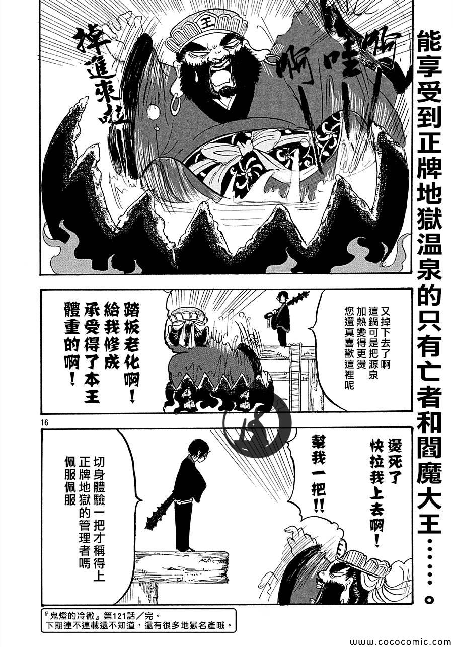 《鬼灯的冷彻》漫画最新章节第121话免费下拉式在线观看章节第【16】张图片