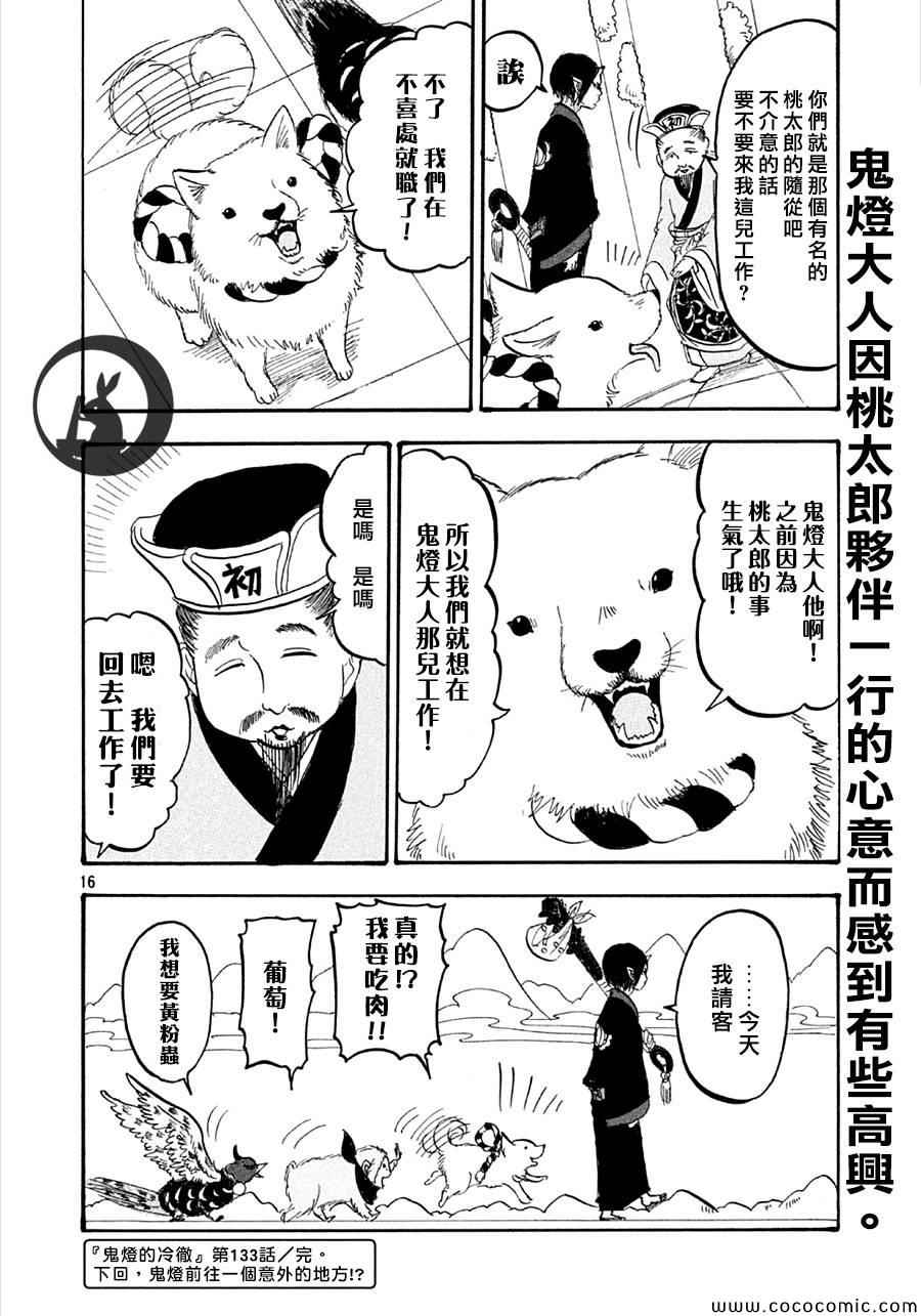 《鬼灯的冷彻》漫画最新章节第133话免费下拉式在线观看章节第【16】张图片