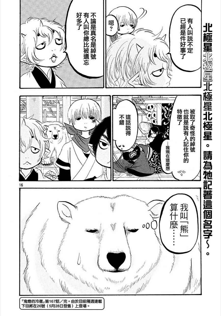 《鬼灯的冷彻》漫画最新章节第167话免费下拉式在线观看章节第【18】张图片