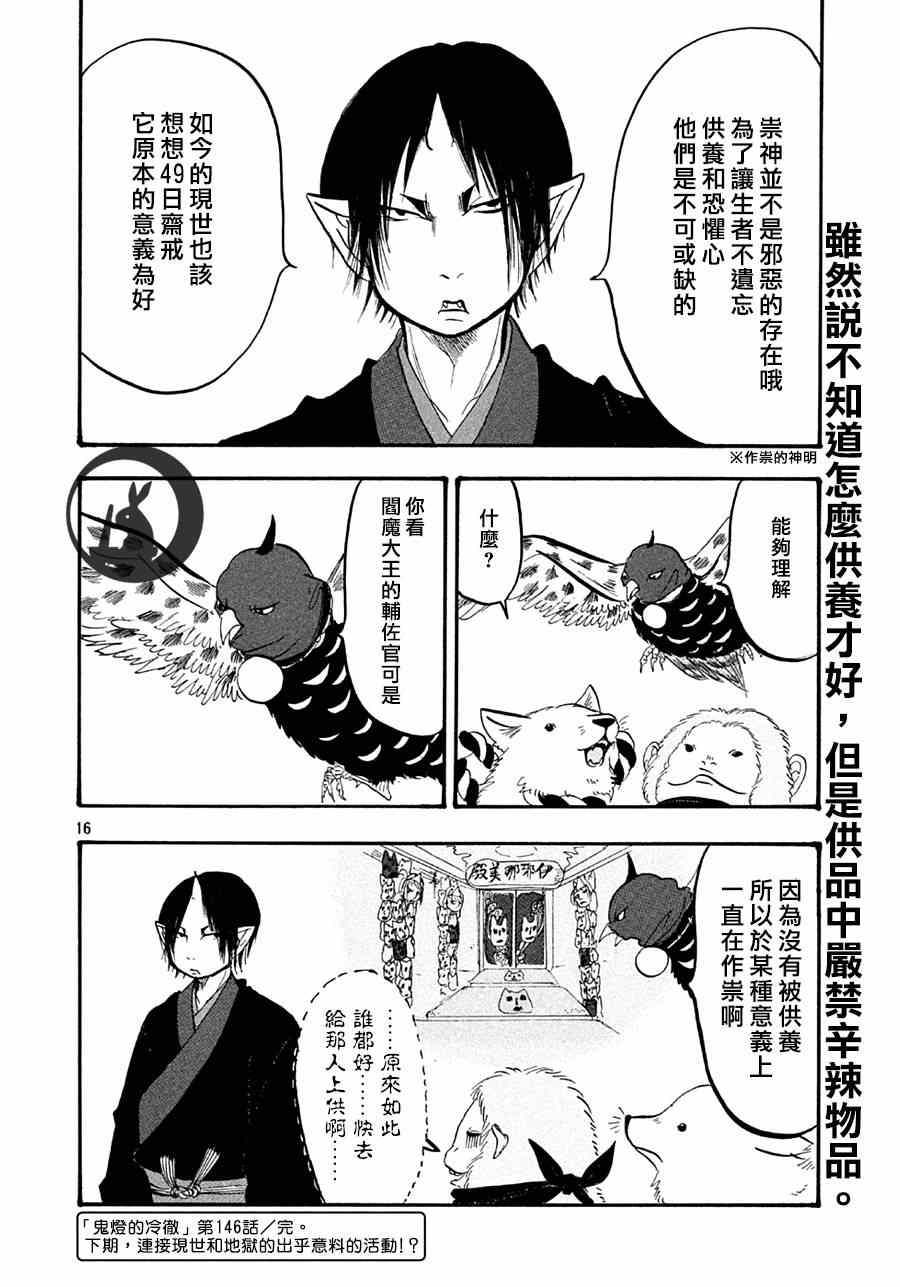 《鬼灯的冷彻》漫画最新章节第146话免费下拉式在线观看章节第【16】张图片