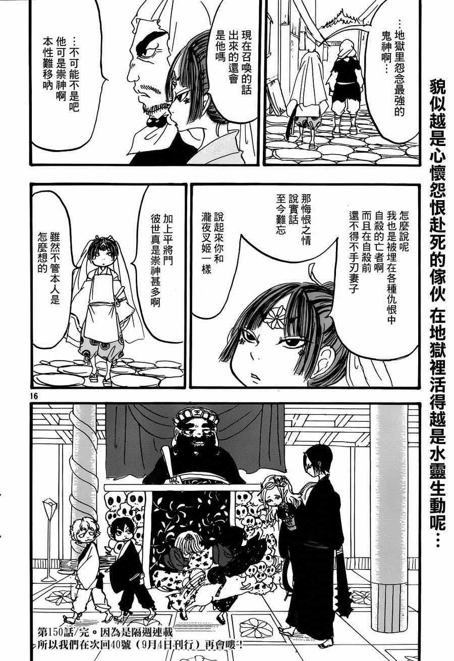 《鬼灯的冷彻》漫画最新章节第150话免费下拉式在线观看章节第【16】张图片