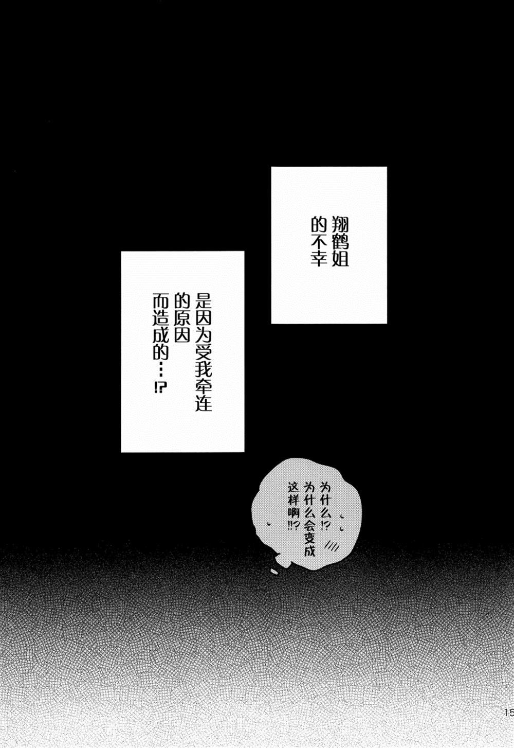 《翔鹤姐大危机！！》漫画最新章节第1话免费下拉式在线观看章节第【14】张图片