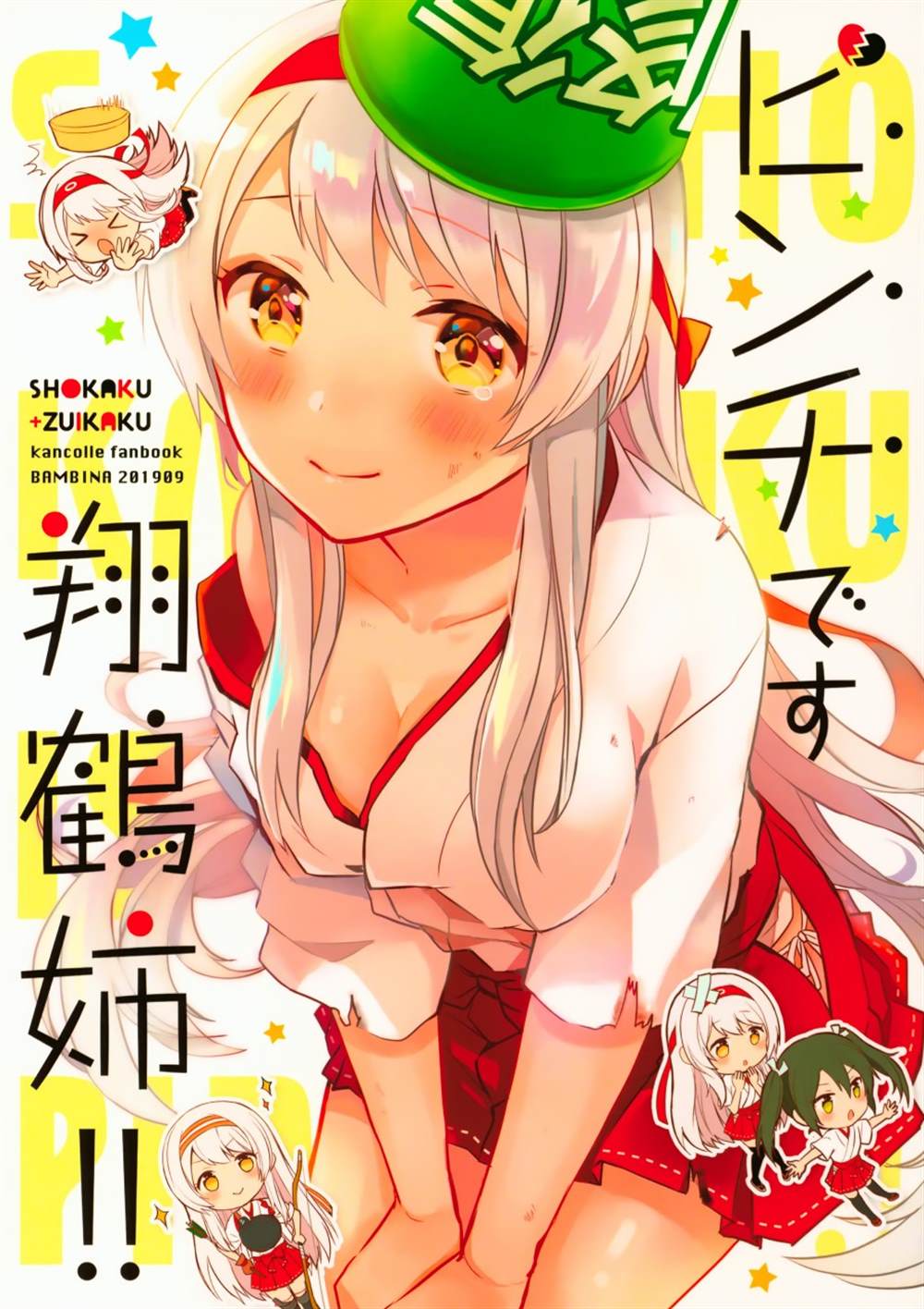 《翔鹤姐大危机！！》漫画最新章节第1话免费下拉式在线观看章节第【1】张图片