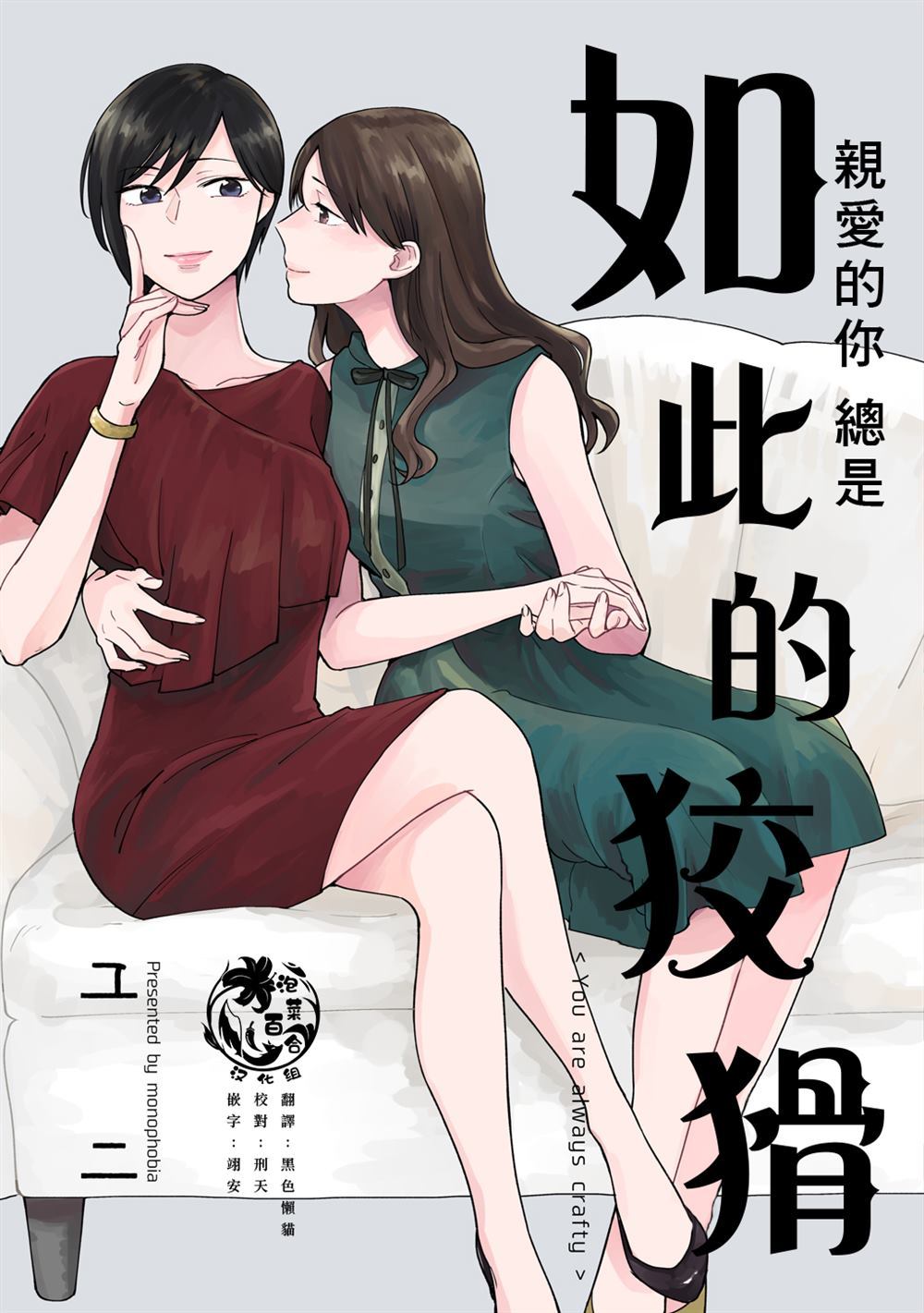 《亲爱的你总是如此的狡猾》漫画最新章节第1话免费下拉式在线观看章节第【1】张图片