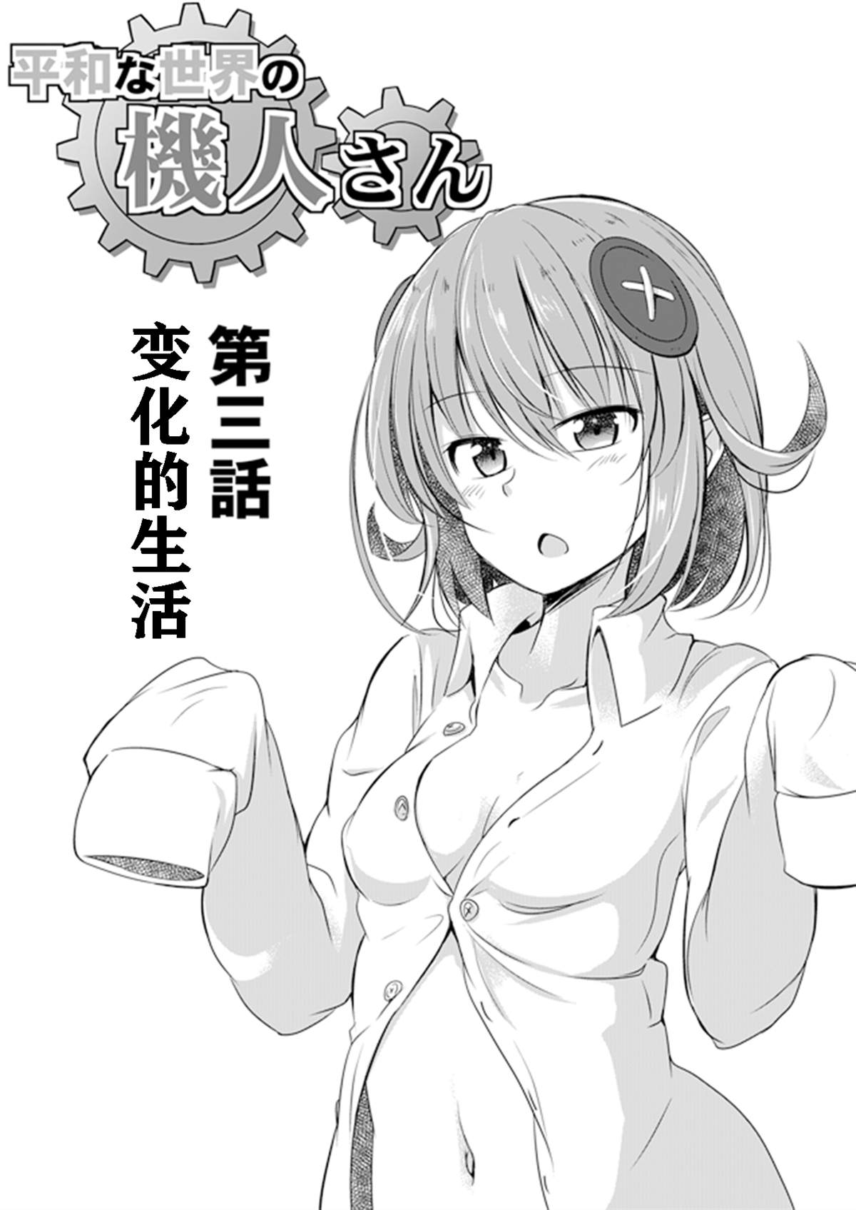 《和平世界的机人小姐》漫画最新章节第3话免费下拉式在线观看章节第【1】张图片