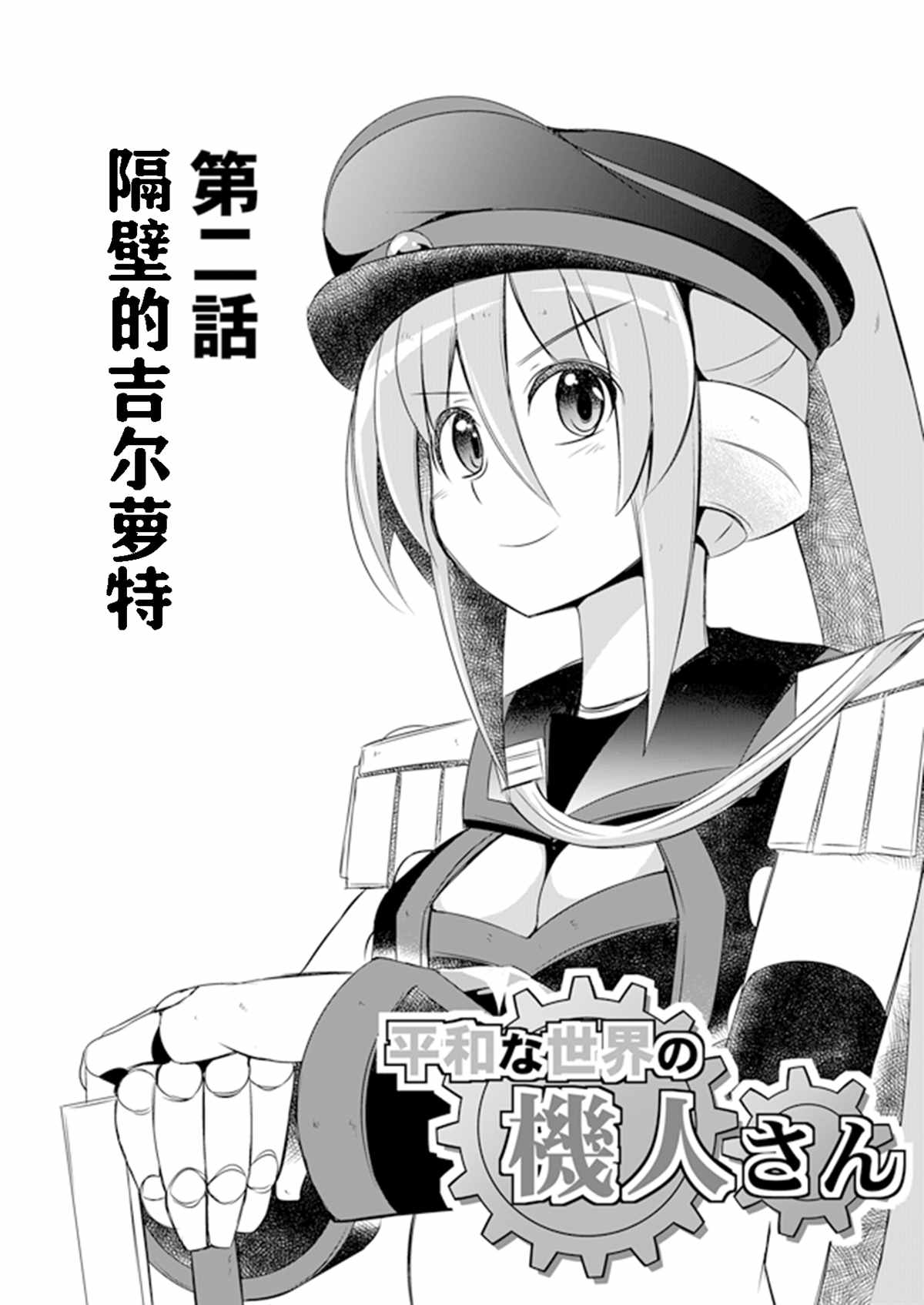 《和平世界的机人小姐》漫画最新章节第2话免费下拉式在线观看章节第【1】张图片