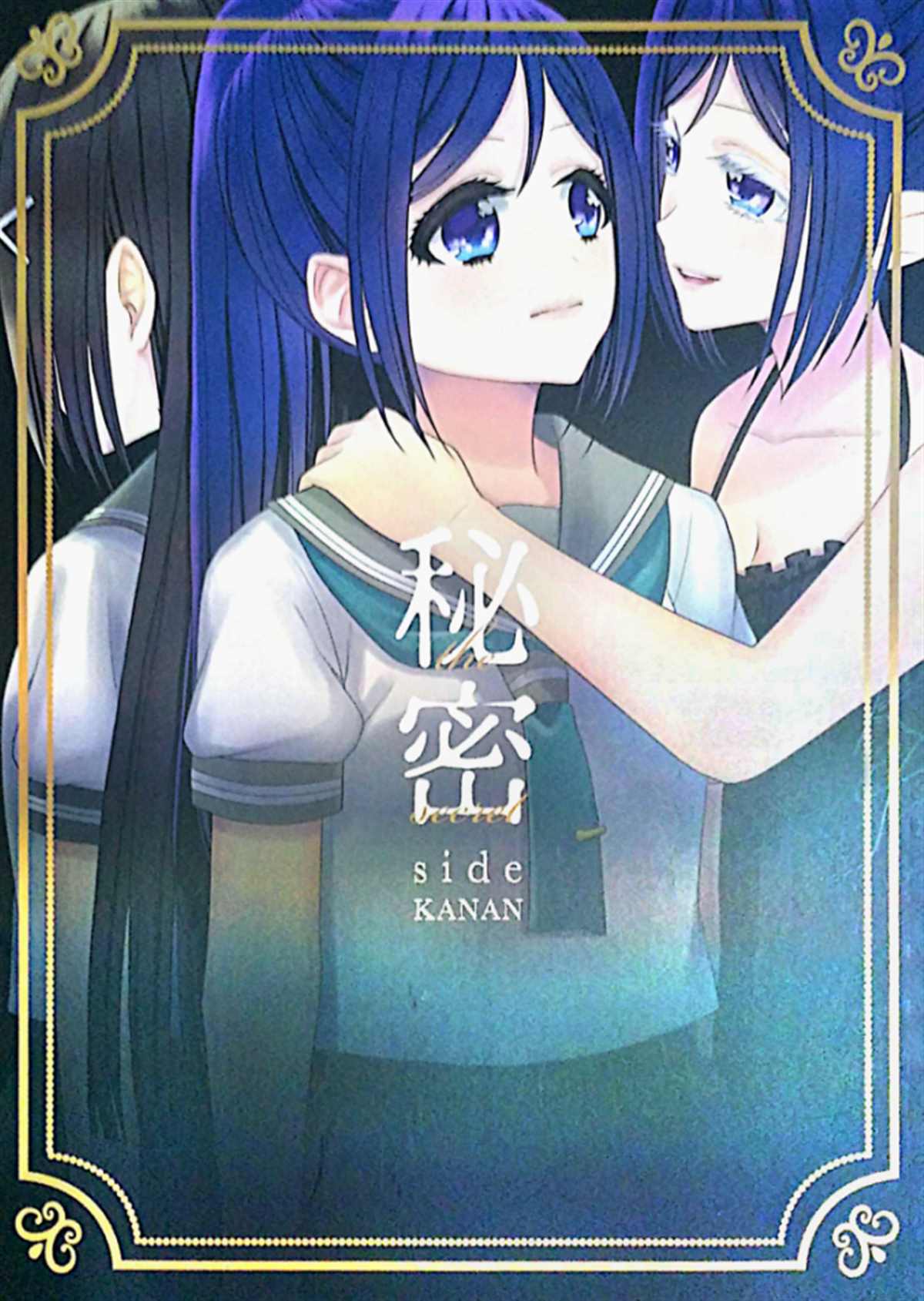 《秘密-果南篇》漫画最新章节第1话免费下拉式在线观看章节第【1】张图片