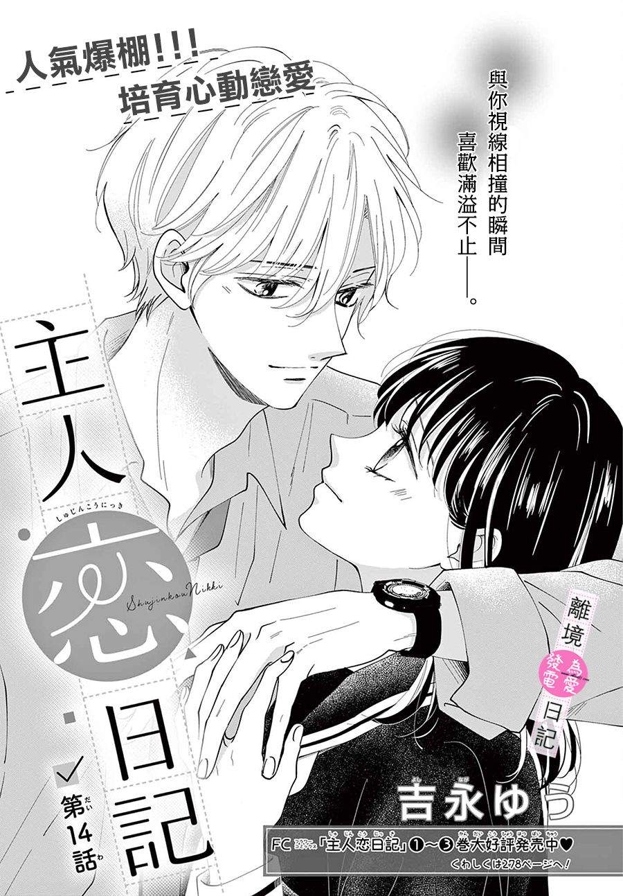 《主角恋爱日记》漫画最新章节第14话免费下拉式在线观看章节第【1】张图片