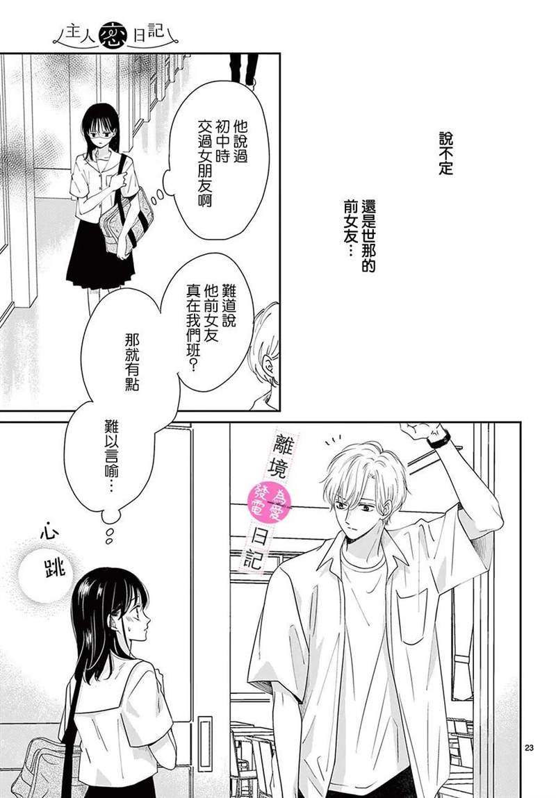 《主角恋爱日记》漫画最新章节第10话免费下拉式在线观看章节第【23】张图片