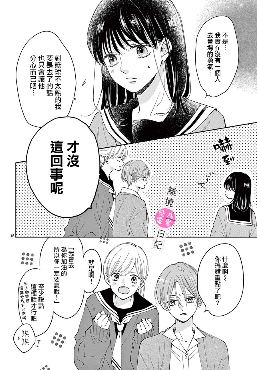 《主角恋爱日记》漫画最新章节第17话免费下拉式在线观看章节第【15】张图片
