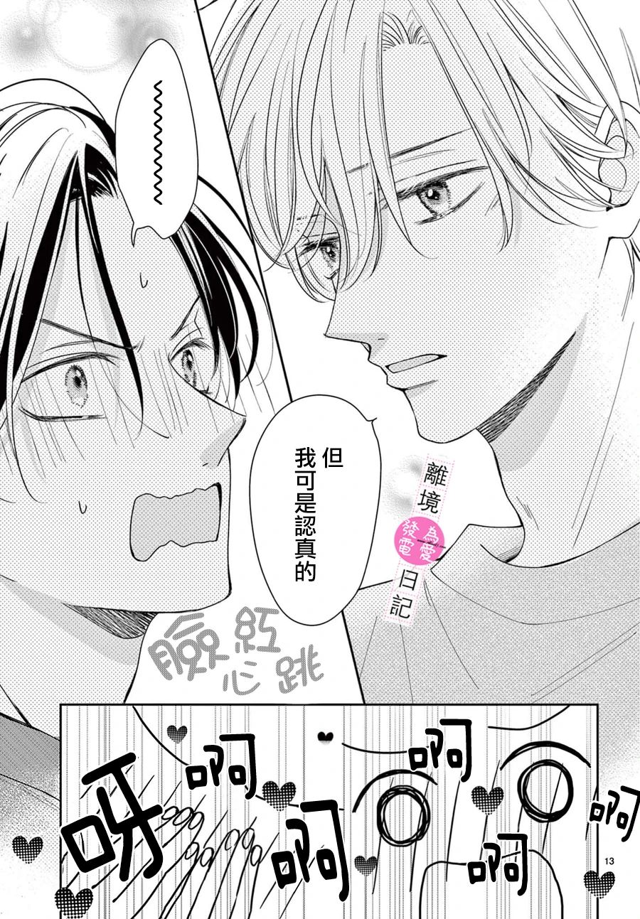 《主角恋爱日记》漫画最新章节第16话免费下拉式在线观看章节第【14】张图片