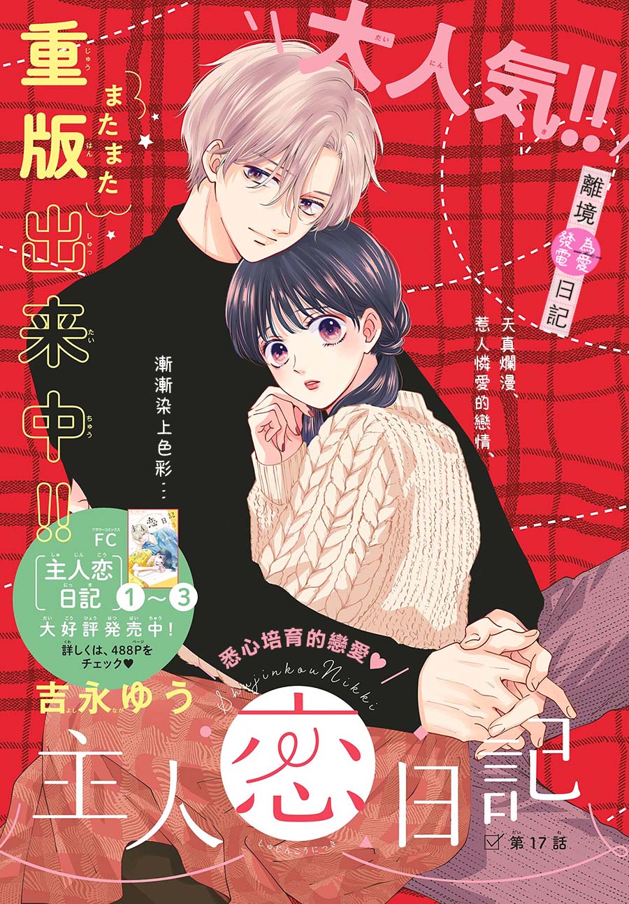《主角恋爱日记》漫画最新章节第17话免费下拉式在线观看章节第【1】张图片