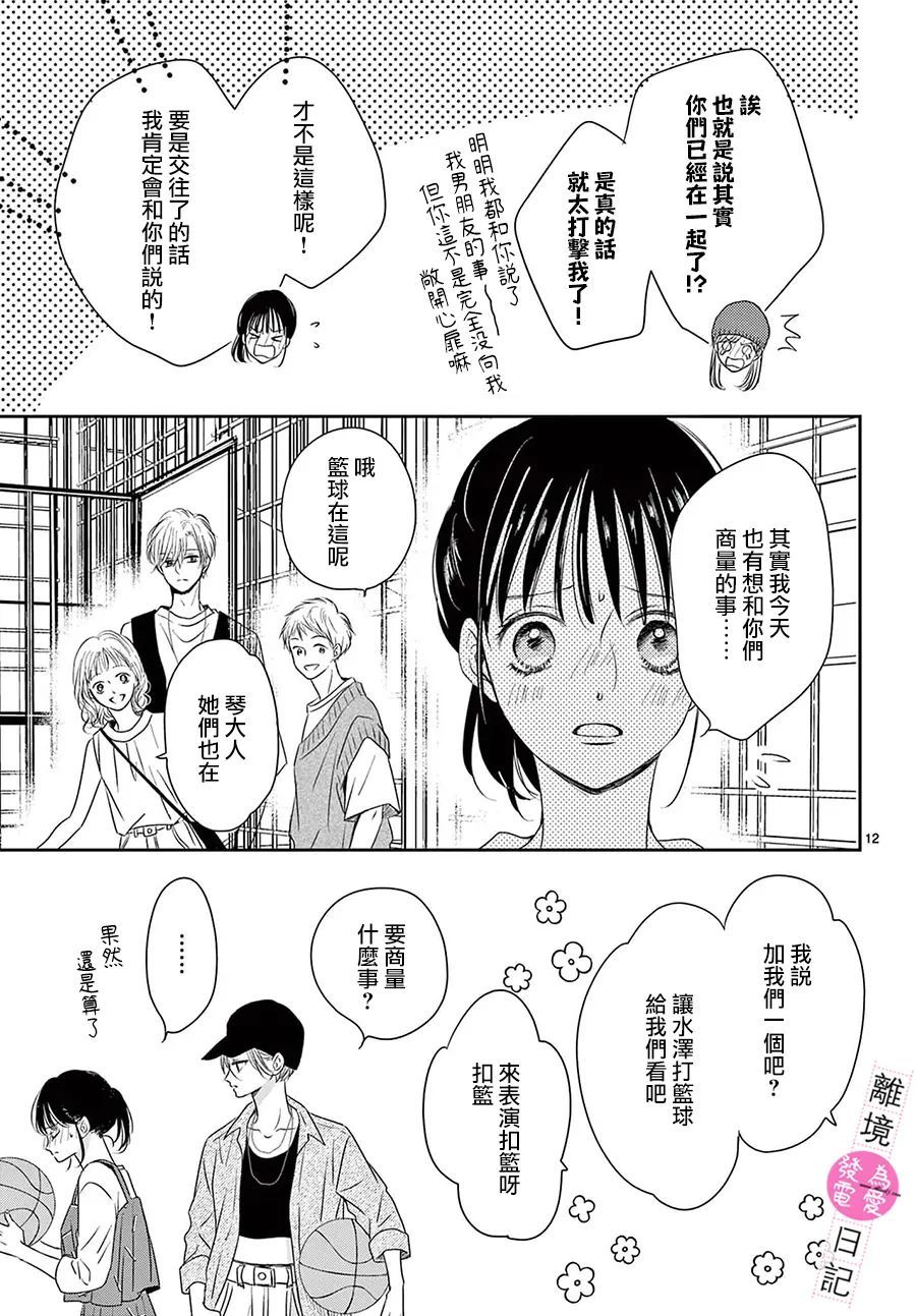 《主角恋爱日记》漫画最新章节第13话免费下拉式在线观看章节第【12】张图片