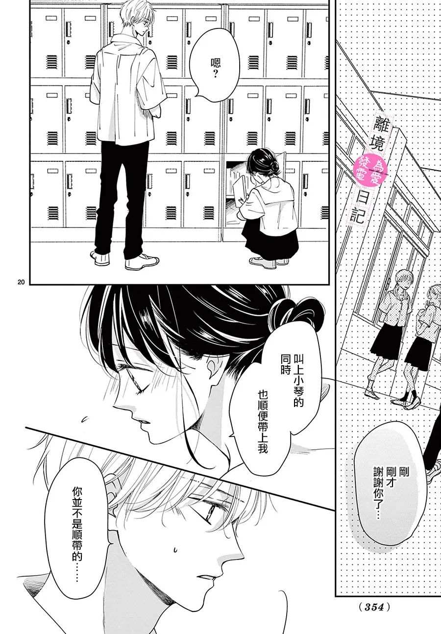 《主角恋爱日记》漫画最新章节第12话免费下拉式在线观看章节第【20】张图片