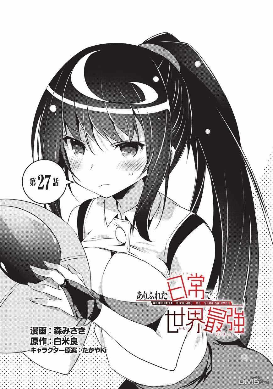 《平凡日常成就世界最强》漫画最新章节第27话免费下拉式在线观看章节第【1】张图片