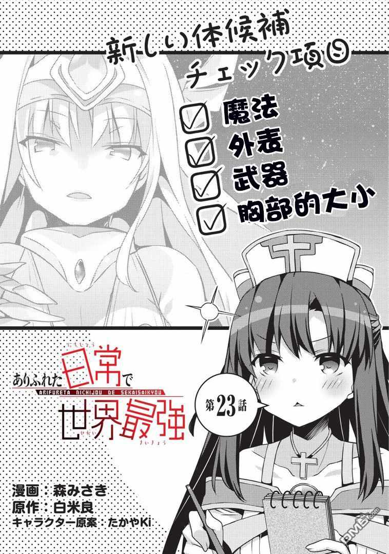 《平凡日常成就世界最强》漫画最新章节第23话免费下拉式在线观看章节第【1】张图片