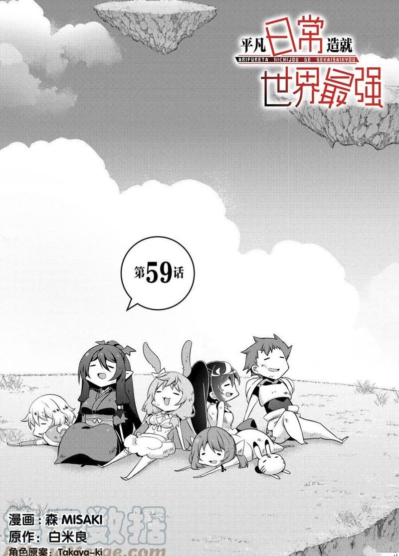 《平凡日常成就世界最强》漫画最新章节第59话 试看版免费下拉式在线观看章节第【1】张图片