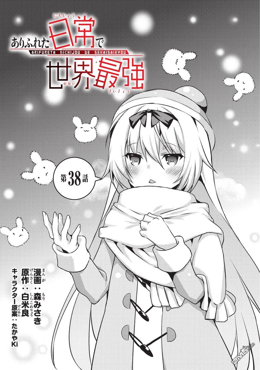 《平凡日常成就世界最强》漫画最新章节第38话免费下拉式在线观看章节第【1】张图片