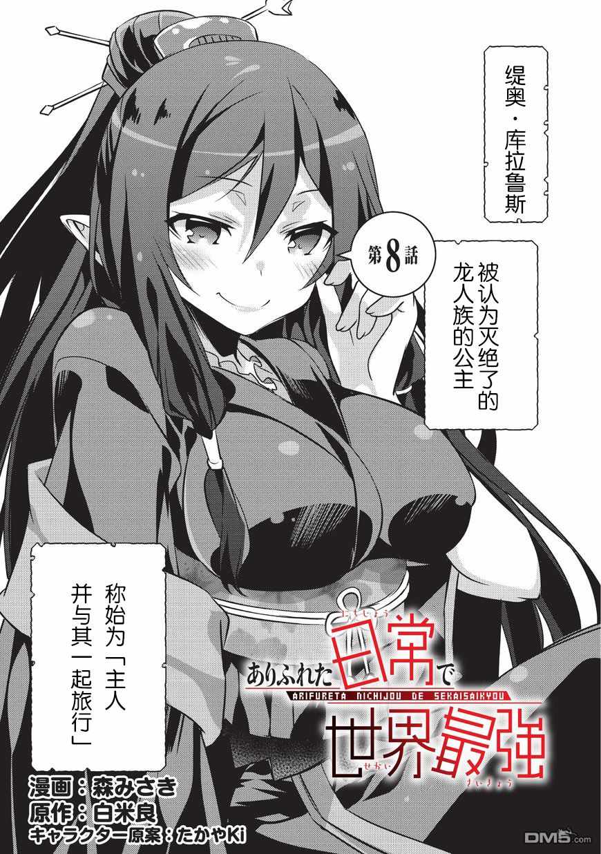 《平凡日常成就世界最强》漫画最新章节第8话免费下拉式在线观看章节第【1】张图片