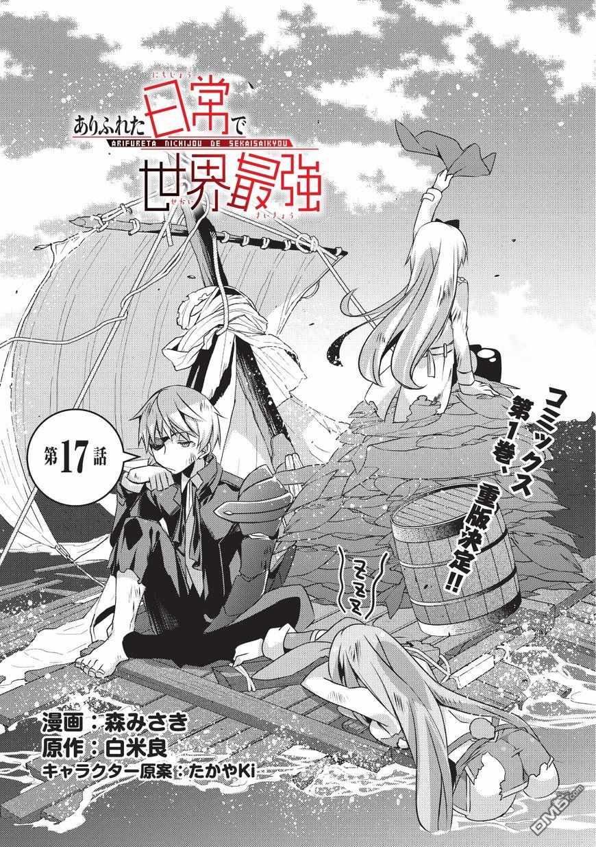 《平凡日常成就世界最强》漫画最新章节第17话免费下拉式在线观看章节第【1】张图片