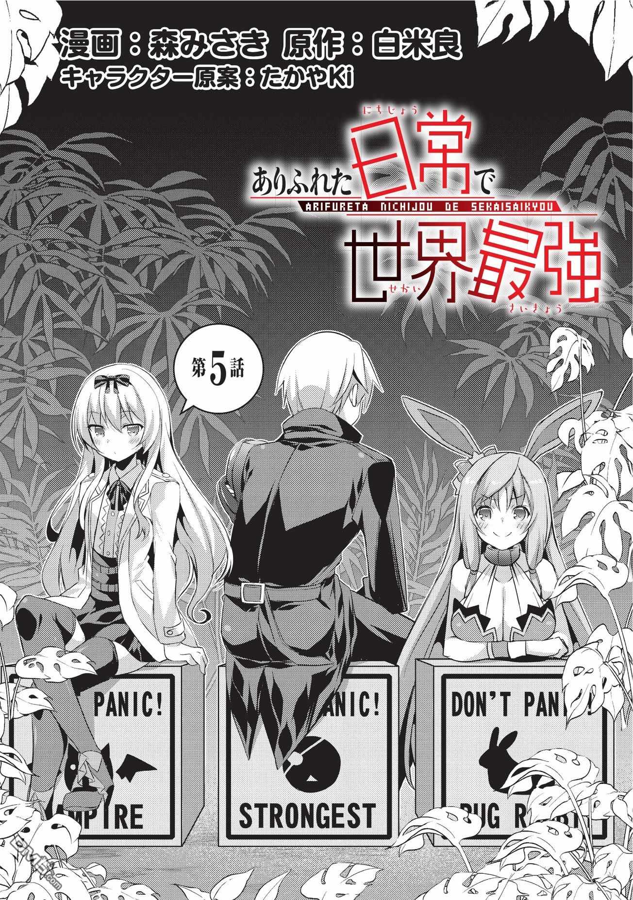 《平凡日常成就世界最强》漫画最新章节第5话免费下拉式在线观看章节第【1】张图片