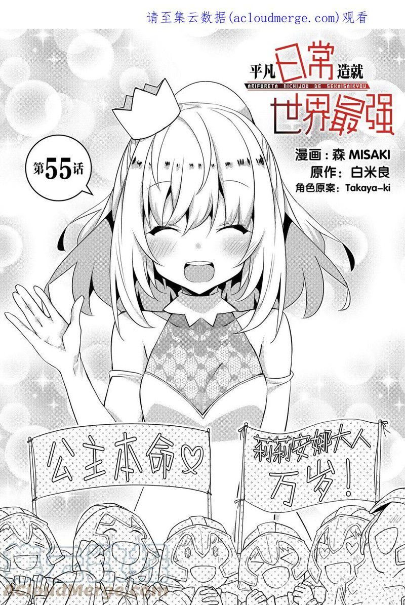 《平凡日常成就世界最强》漫画最新章节第55话 试看版免费下拉式在线观看章节第【1】张图片