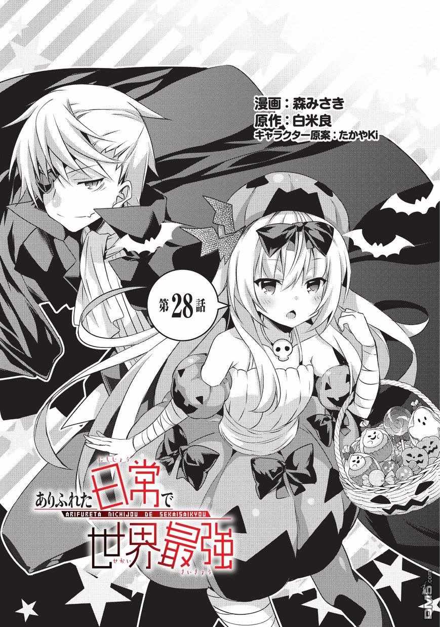 《平凡日常成就世界最强》漫画最新章节第28话免费下拉式在线观看章节第【1】张图片