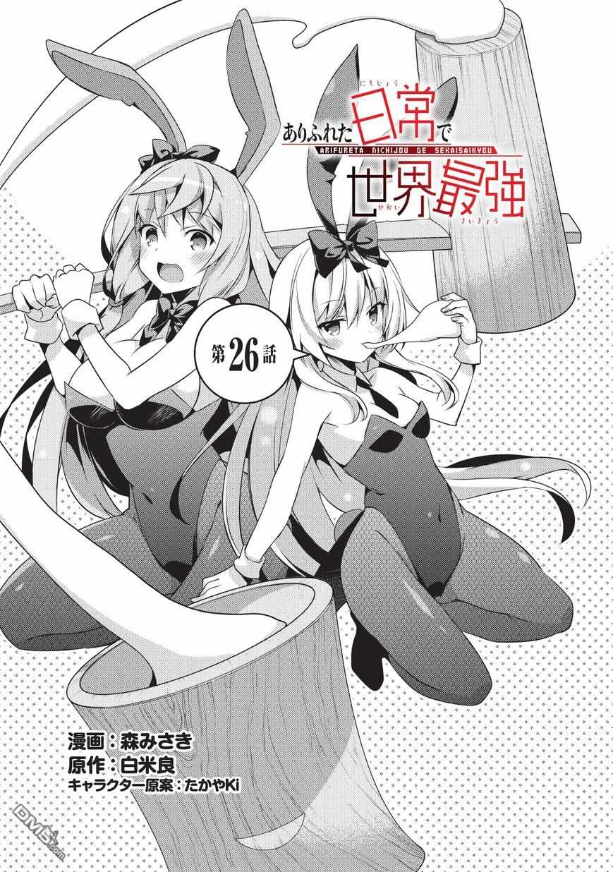 《平凡日常成就世界最强》漫画最新章节第26话免费下拉式在线观看章节第【1】张图片