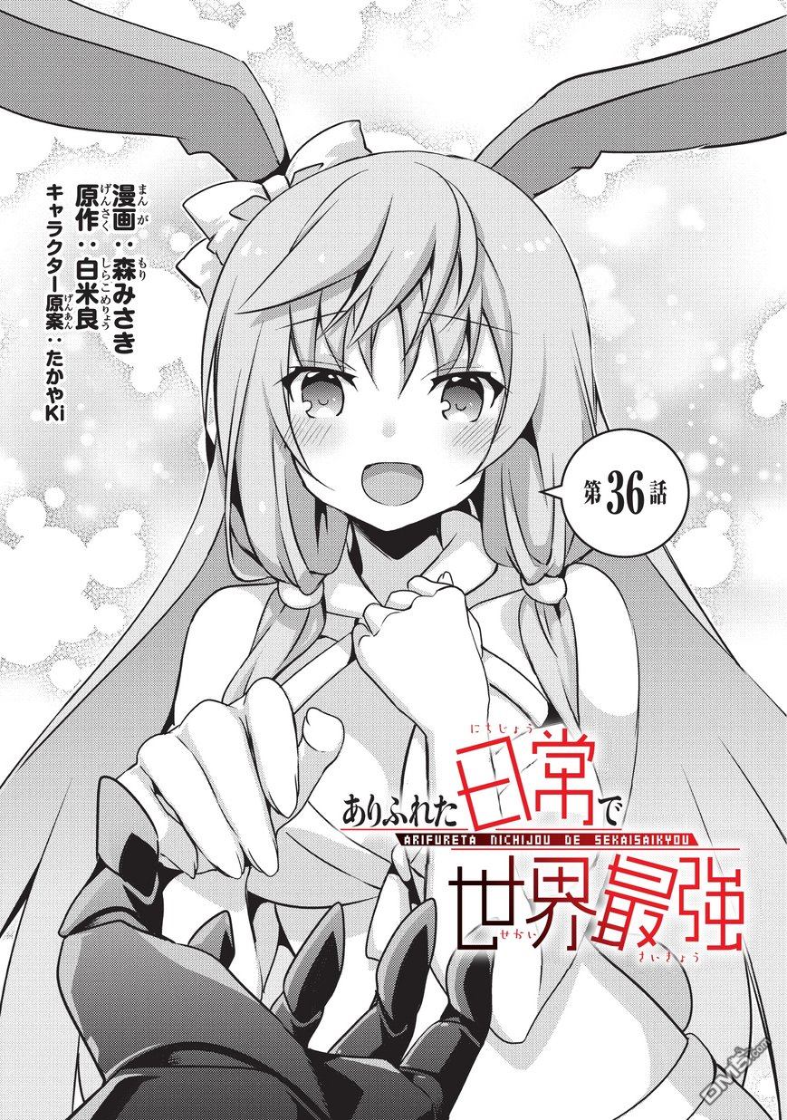 《平凡日常成就世界最强》漫画最新章节第36话免费下拉式在线观看章节第【1】张图片