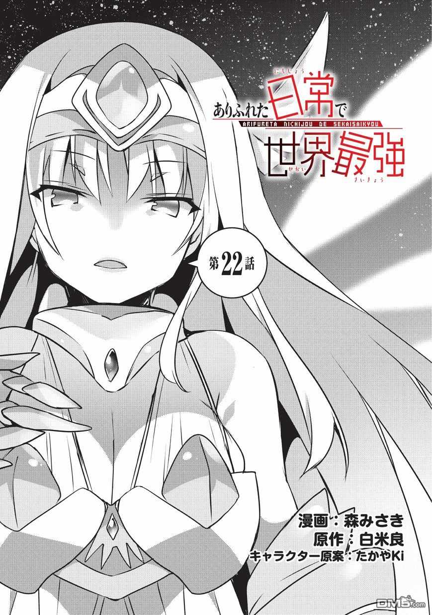 《平凡日常成就世界最强》漫画最新章节第22话免费下拉式在线观看章节第【1】张图片