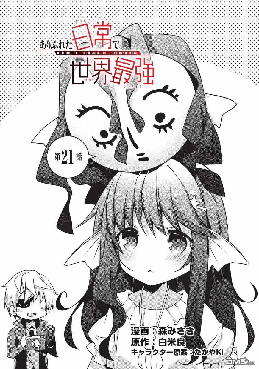 《平凡日常成就世界最强》漫画最新章节第21话免费下拉式在线观看章节第【1】张图片